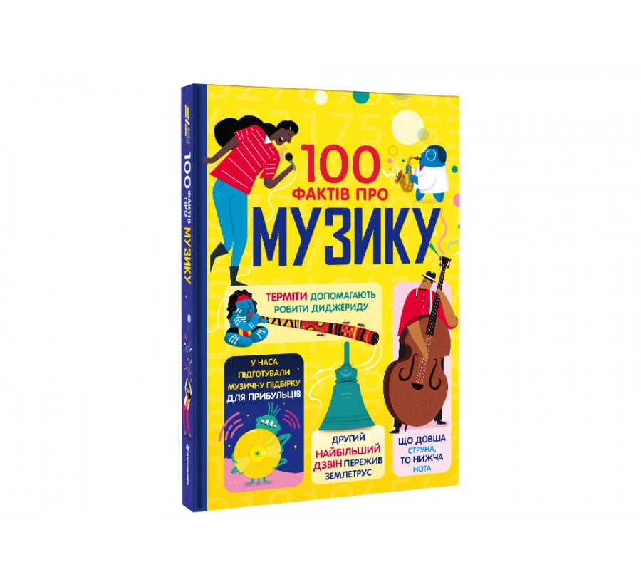 Книга 100 фактів про музику - Фото 2
