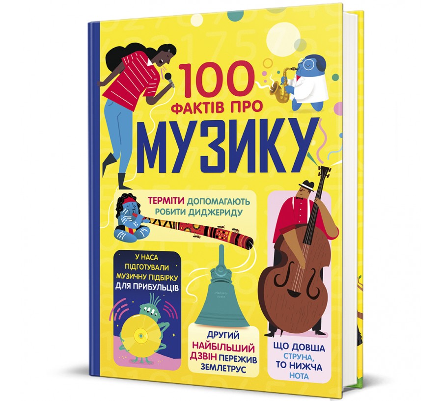 Книга 100 фактів про музику - Фото 1