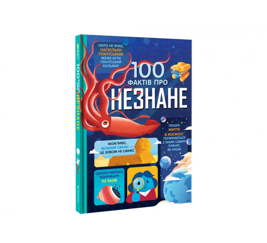Книга 100 фактів про незнане - Фото 2