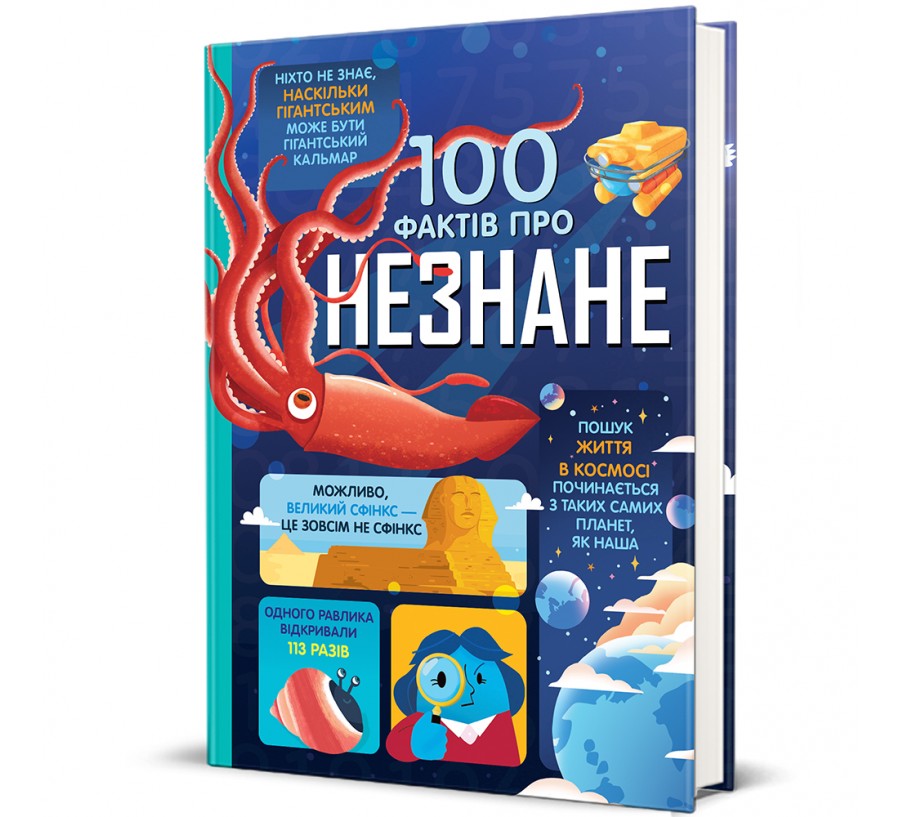 Книга 100 фактів про незнане - Фото 1