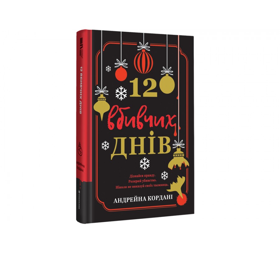 Книга 12 вбивчих днів - Фото 5