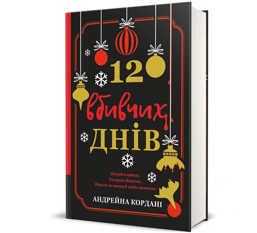 Книга 12 вбивчих днів - Фото 1