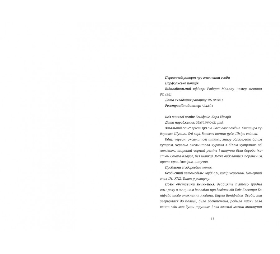 Книга 12 вбивчих днів - Фото 8