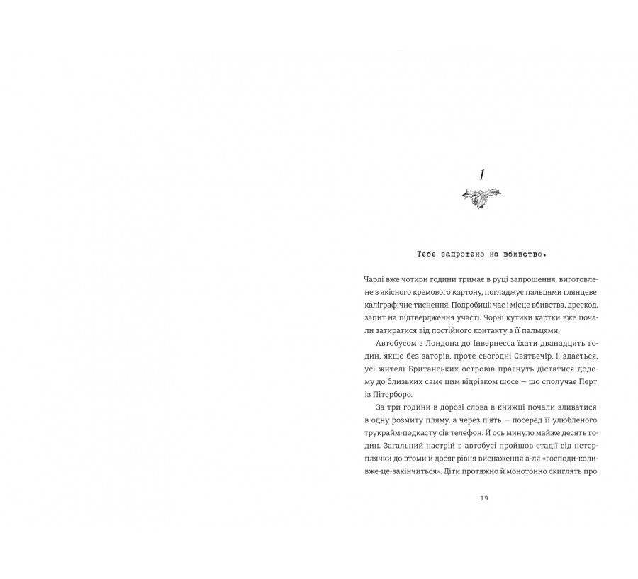 Книга 12 вбивчих днів - Фото 2