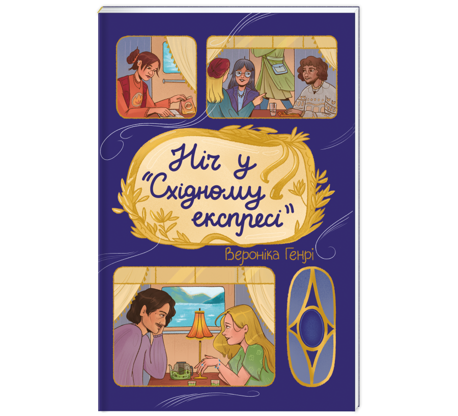 Ніч у «Східному експресі» - Фото 3