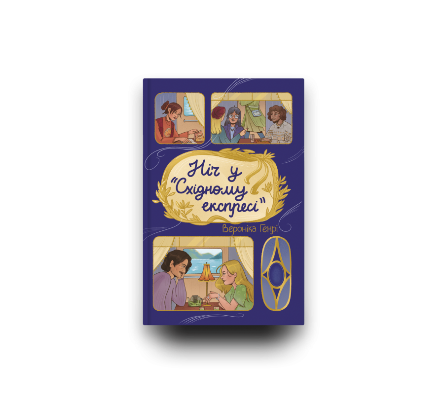 Ніч у «Східному експресі» - Фото 4