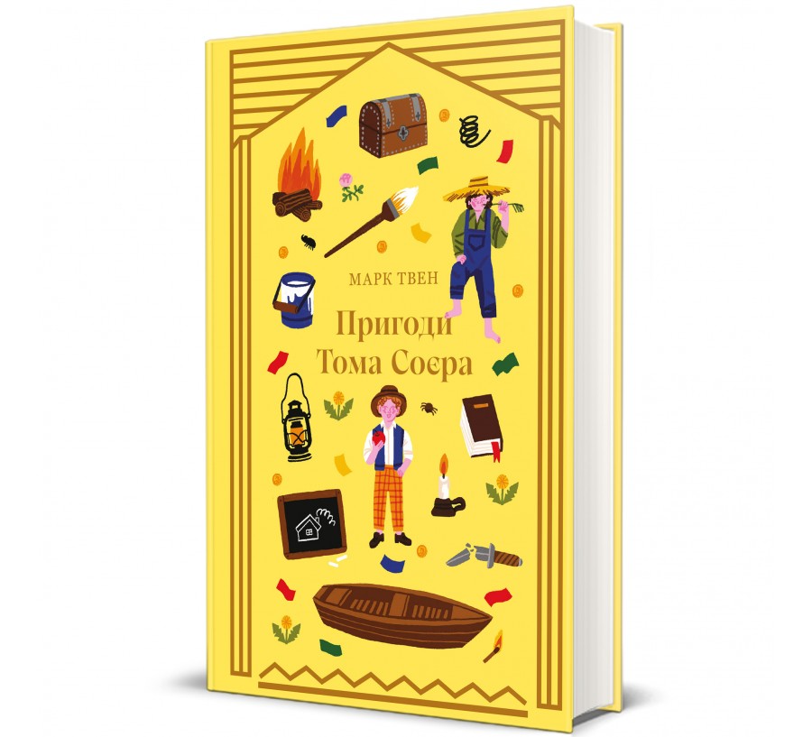 Пригоди Тома Соєра - Фото 1