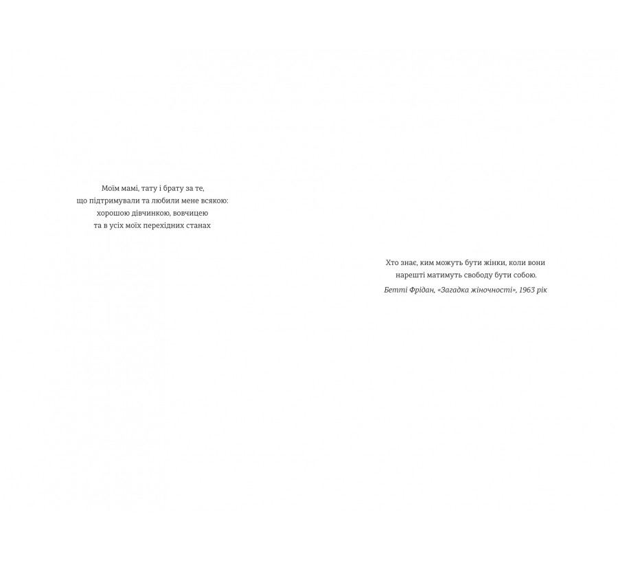 Бізнес-біблія для вовчиць: 10 заповідей, щоб звільнитися від прокляття хорошої дівчинки й узяти під контроль власне тіло, свої кордони та банківський рахунок - Фото 3