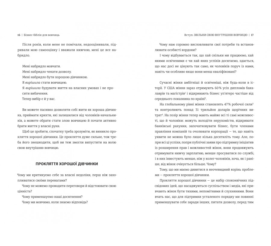 Бізнес-біблія для вовчиць: 10 заповідей, щоб звільнитися від прокляття хорошої дівчинки й узяти під контроль власне тіло, свої кордони та банківський рахунок - Фото 6