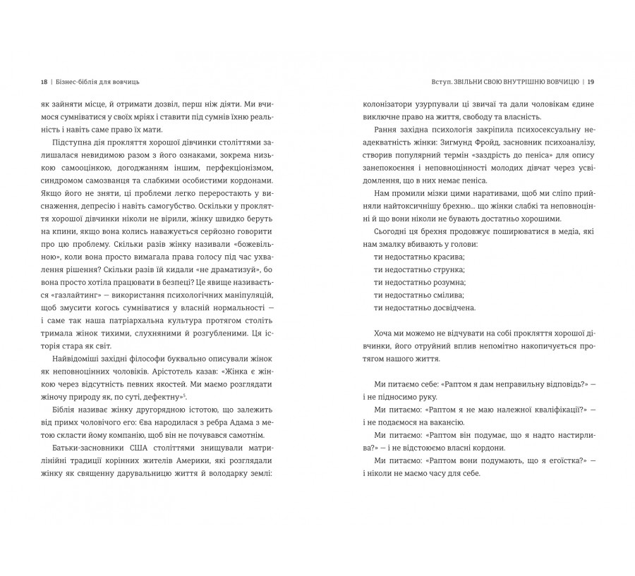 Бізнес-біблія для вовчиць: 10 заповідей, щоб звільнитися від прокляття хорошої дівчинки й узяти під контроль власне тіло, свої кордони та банківський рахунок - Фото 7
