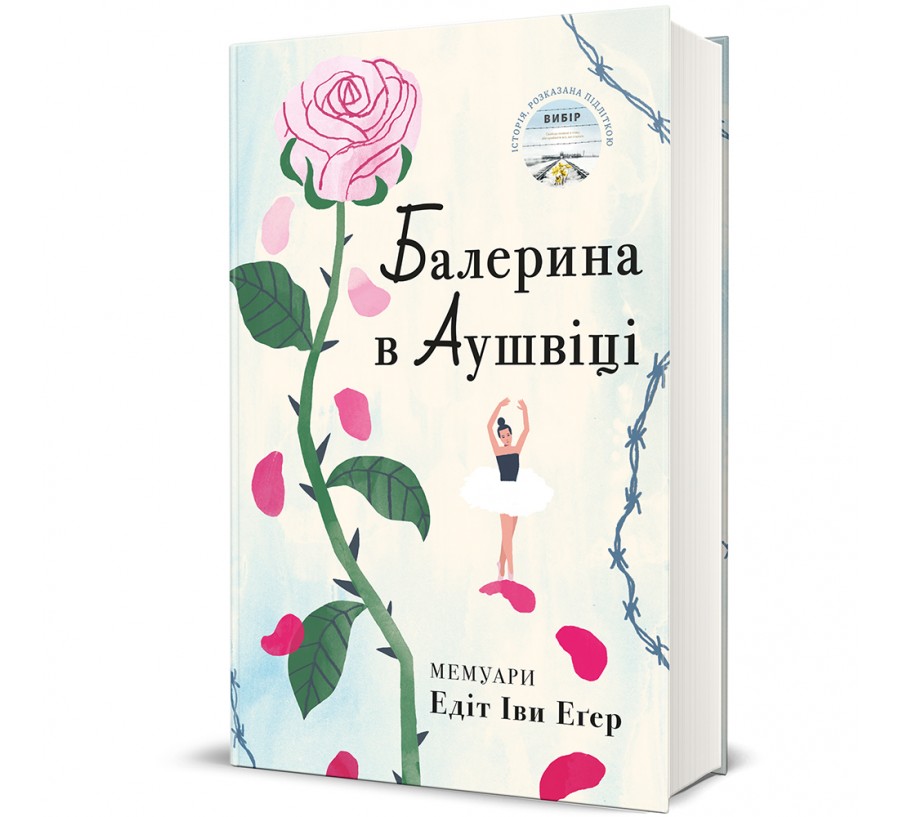 Балерина в Аушвіці - Фото 1