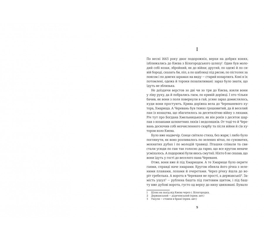 Чорна рада. Хроніка 1663 року - Фото 3