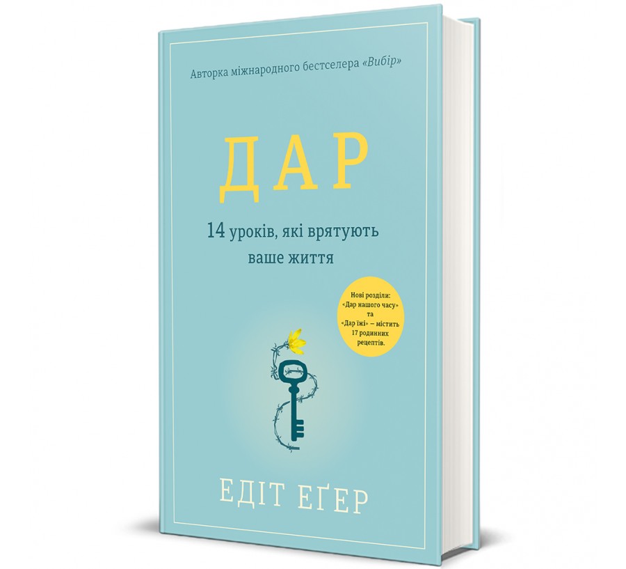 Книга Дар. 14 уроків, які врятують ваше життя - Фото 1