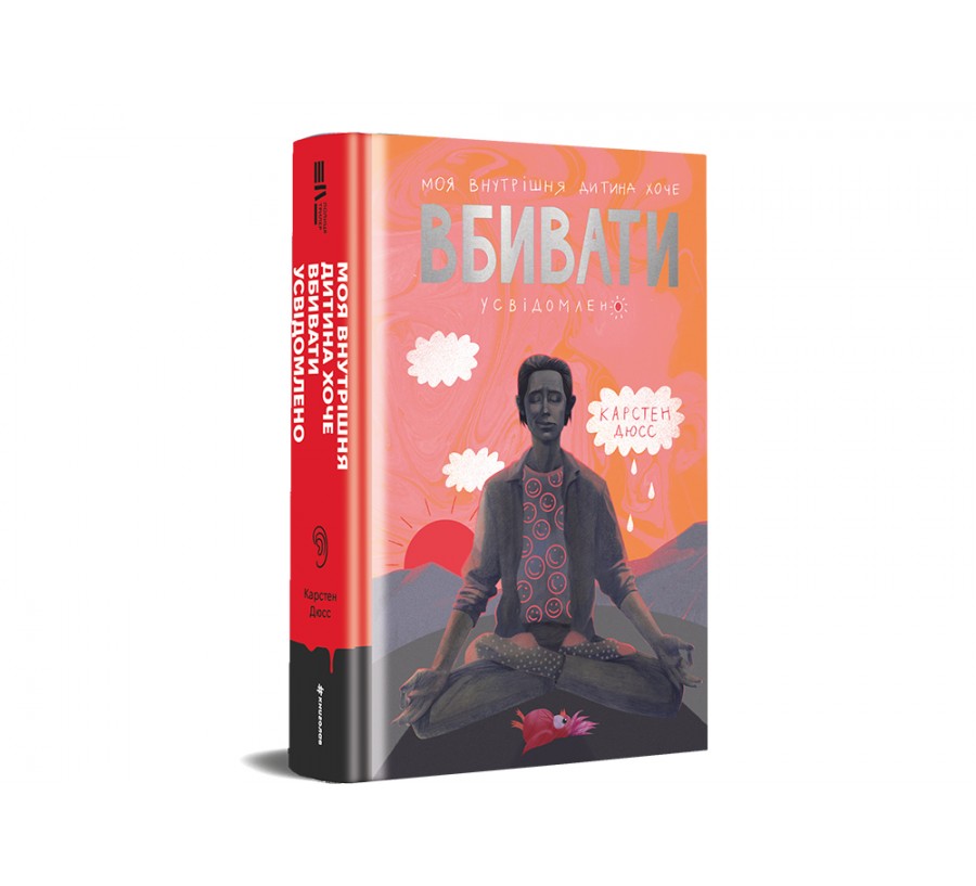 Моя внутрішня дитина хоче вбивати усвідомлено - Фото 2