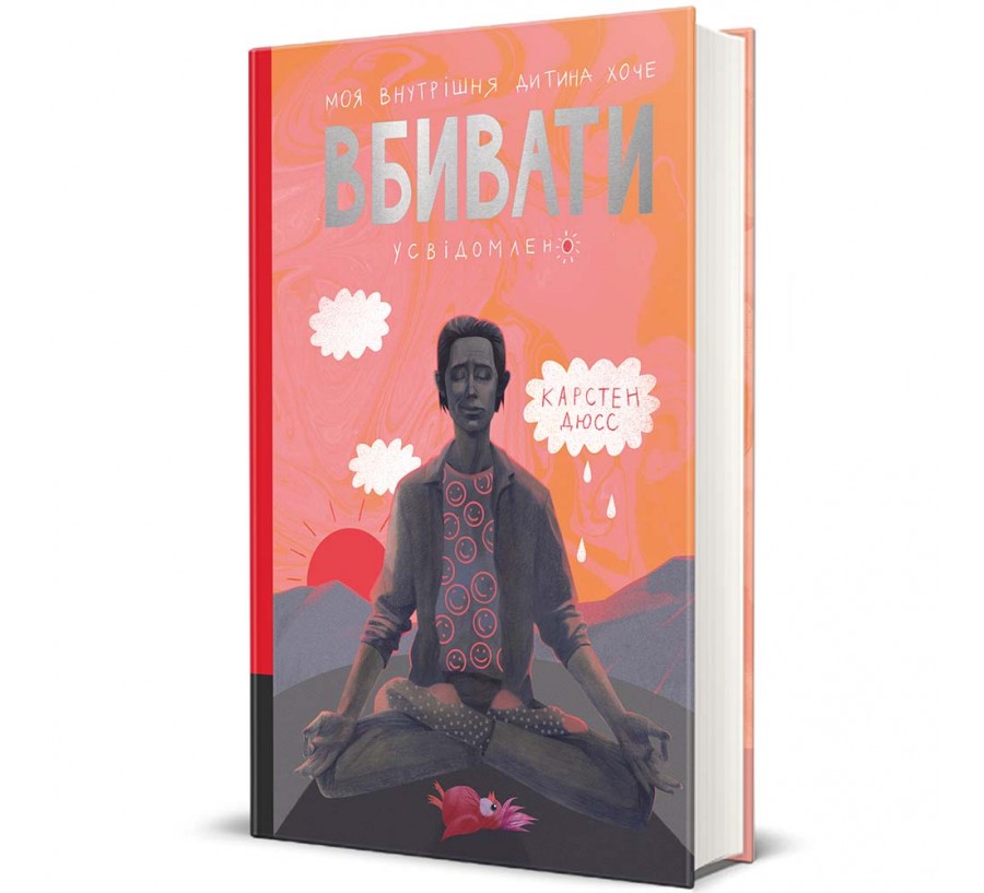 Моя внутрішня дитина хоче вбивати усвідомлено - Фото 1