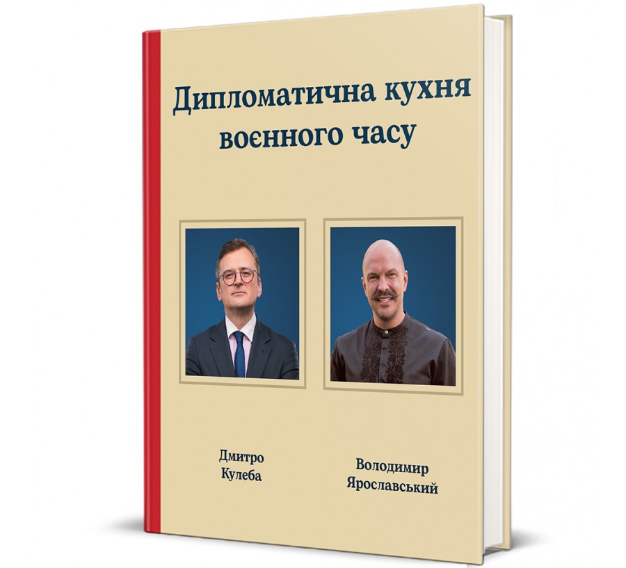 Дипломатична кухня воєнного часу - Фото 1