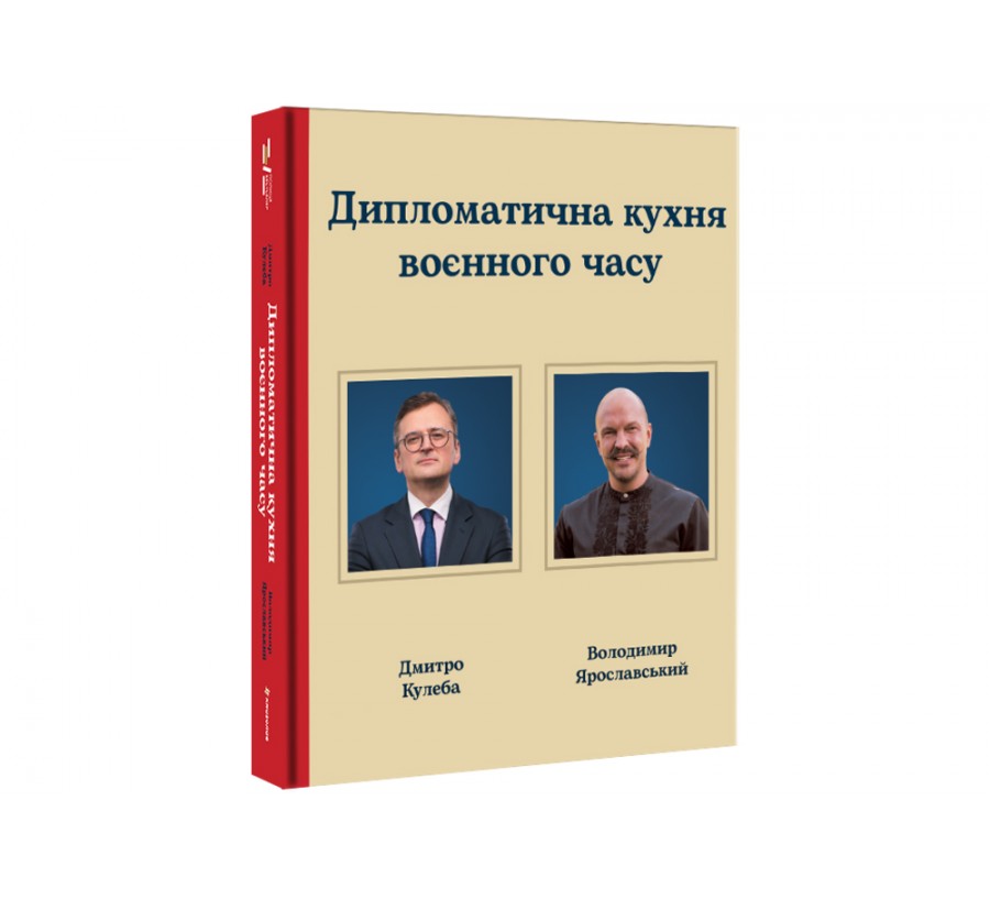 Дипломатична кухня воєнного часу - Фото 2