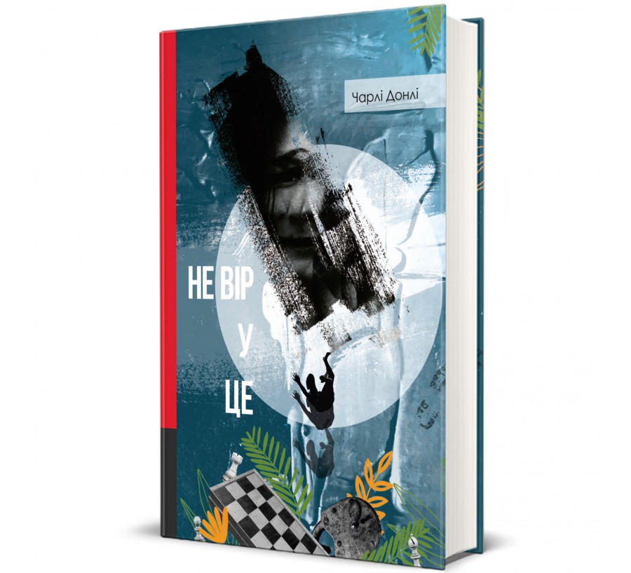 Книга Не вір у це - Фото 1