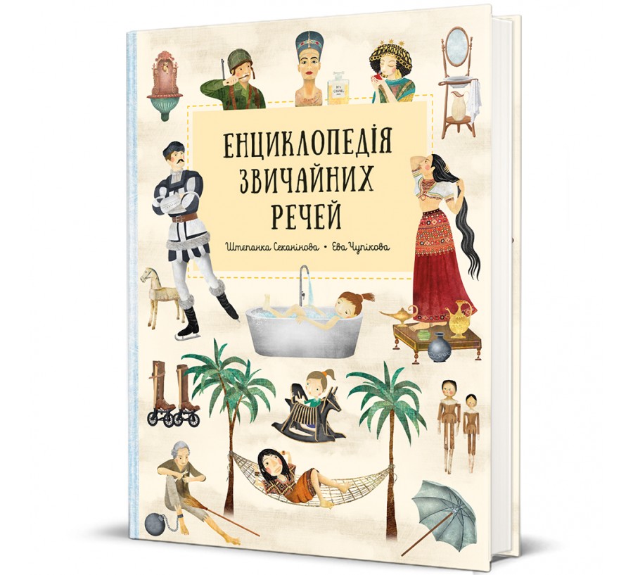 Книга Енциклопедія звичайних речей - Фото 1