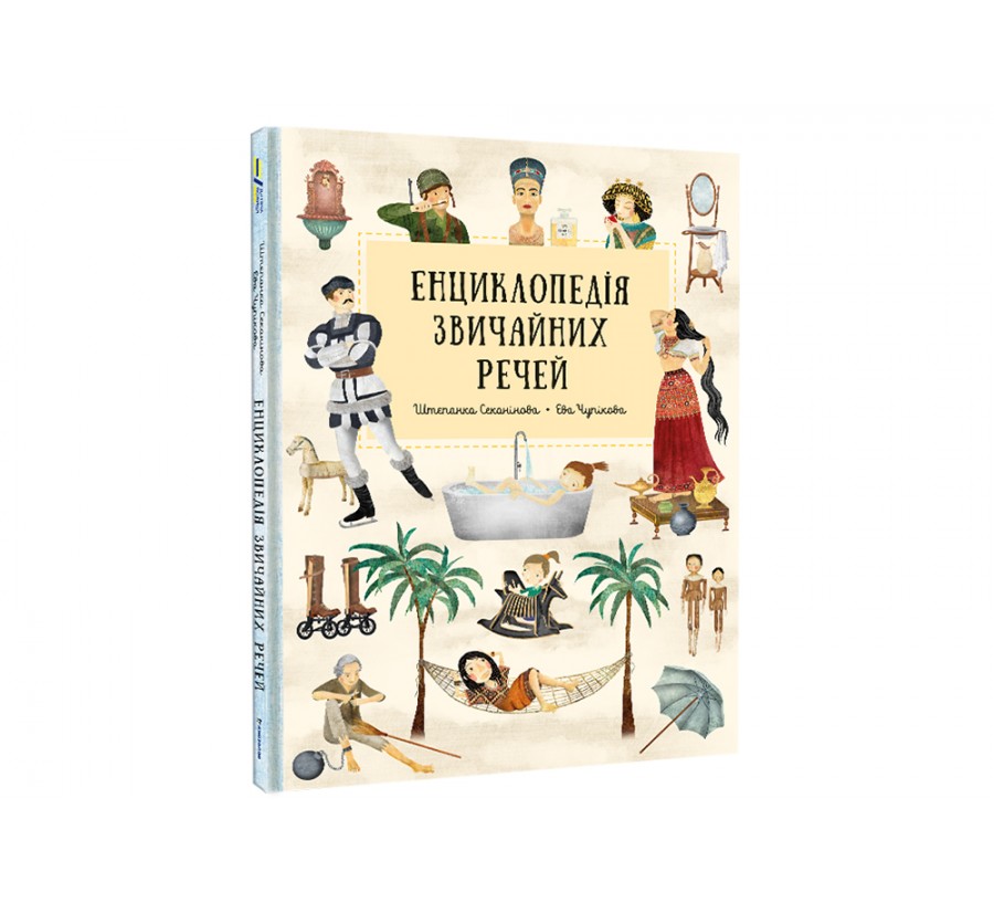 Книга Енциклопедія звичайних речей - Фото 2
