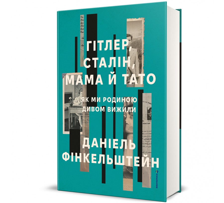 Гітлер, Сталін, мама й тато. Як ми родиною дивом вижили - Фото 1
