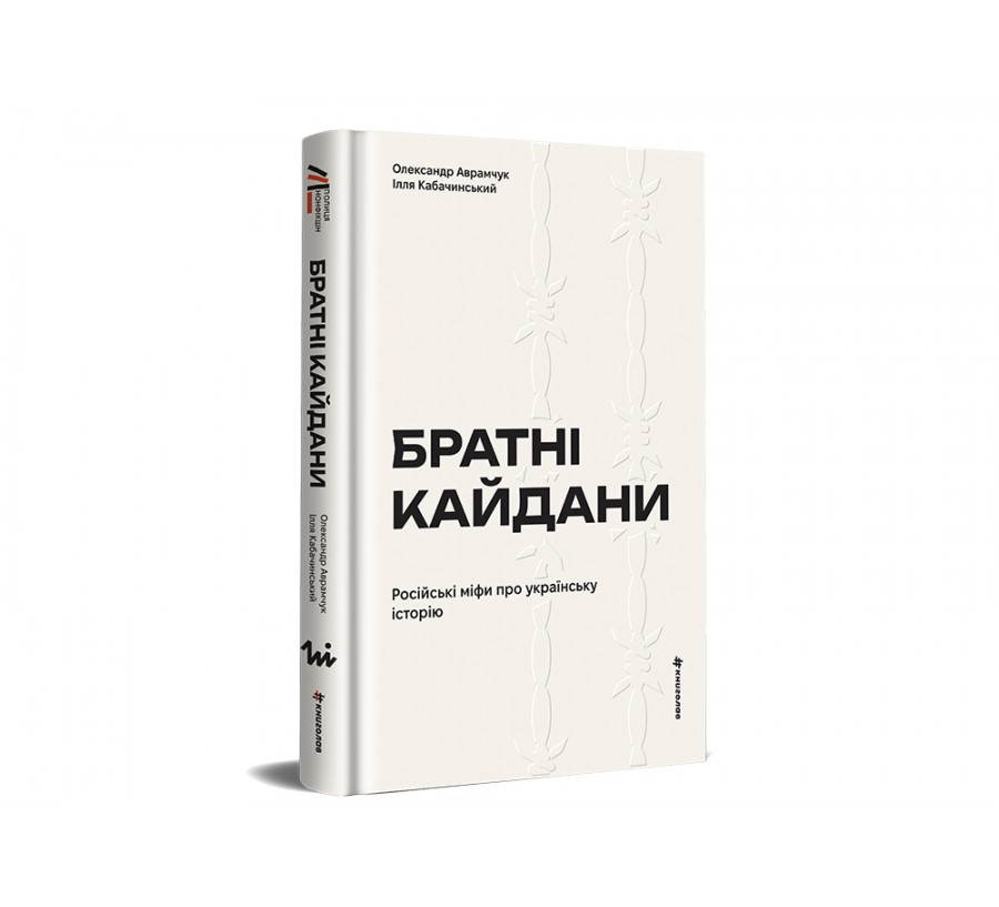 Братні кайдани. Російські міфи про українську історію - Фото 2