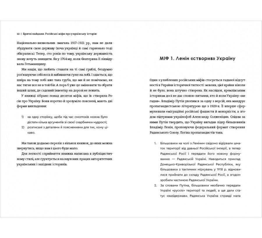 Братні кайдани. Російські міфи про українську історію - Фото 6