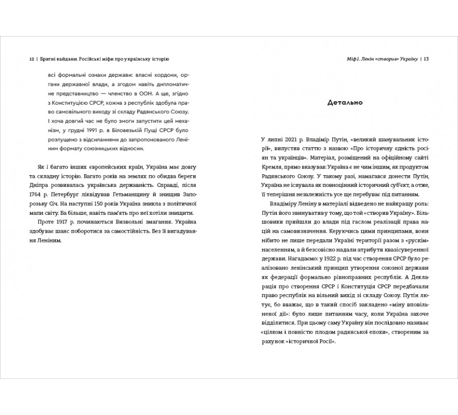 Братні кайдани. Російські міфи про українську історію - Фото 7