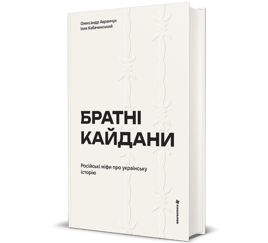 Братні кайдани. Російські міфи про українську історію - Фото 1