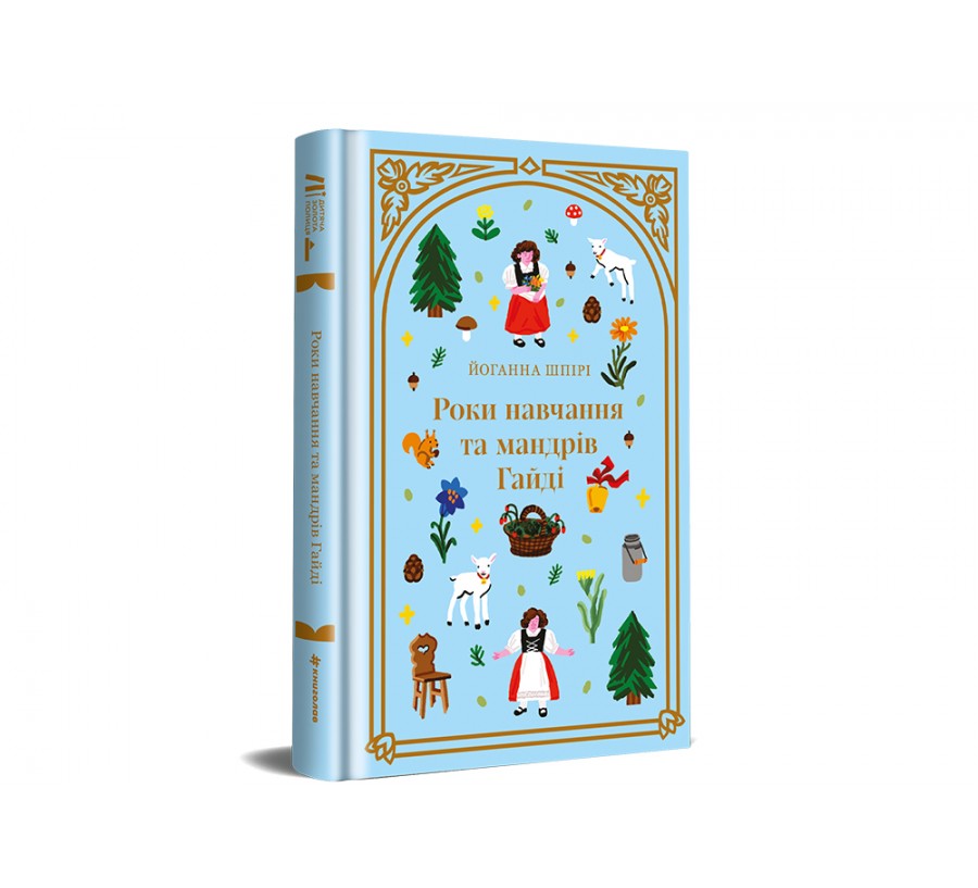 Книга Роки навчання та мандрів Гайді - Фото 2