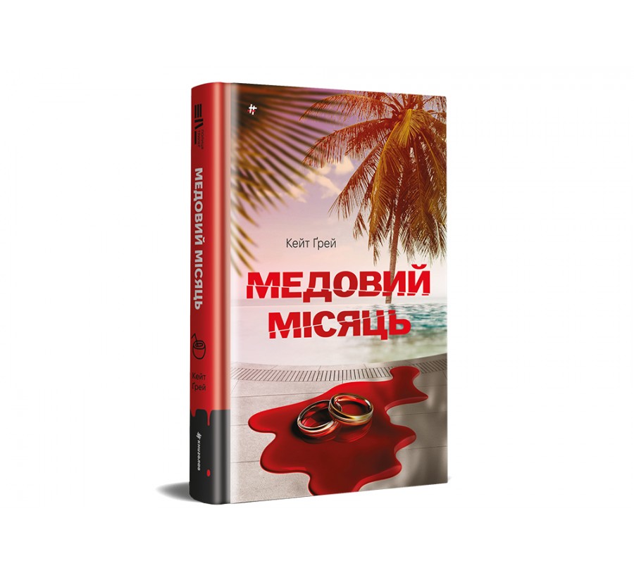 Медовий місяць - Фото 2