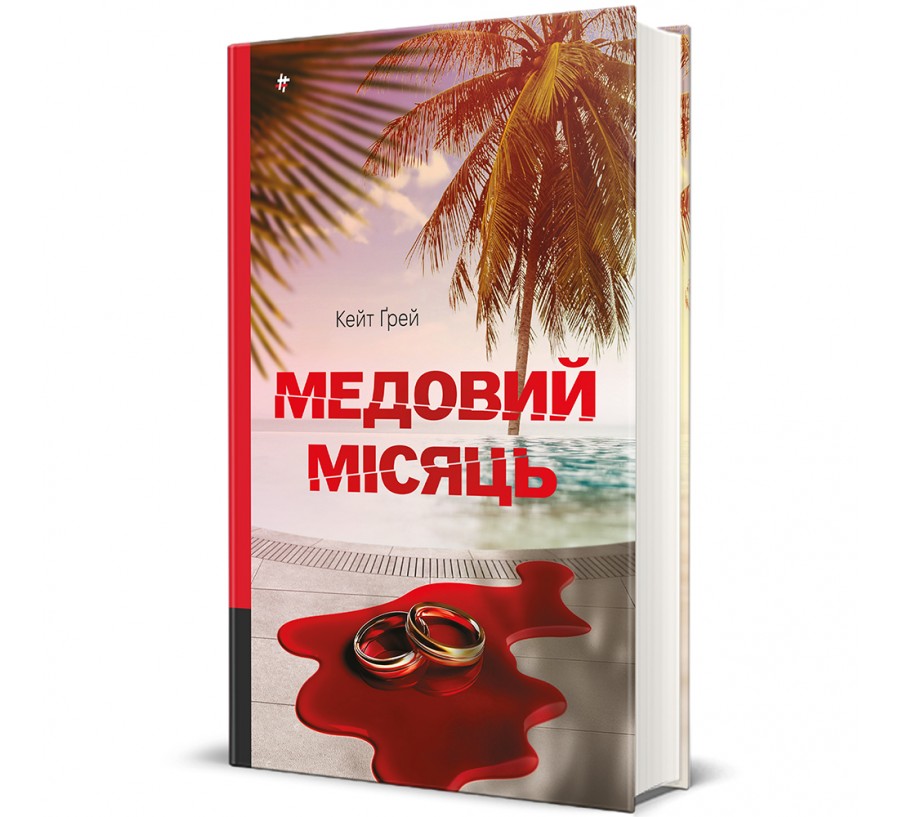 Медовий місяць - Фото 1