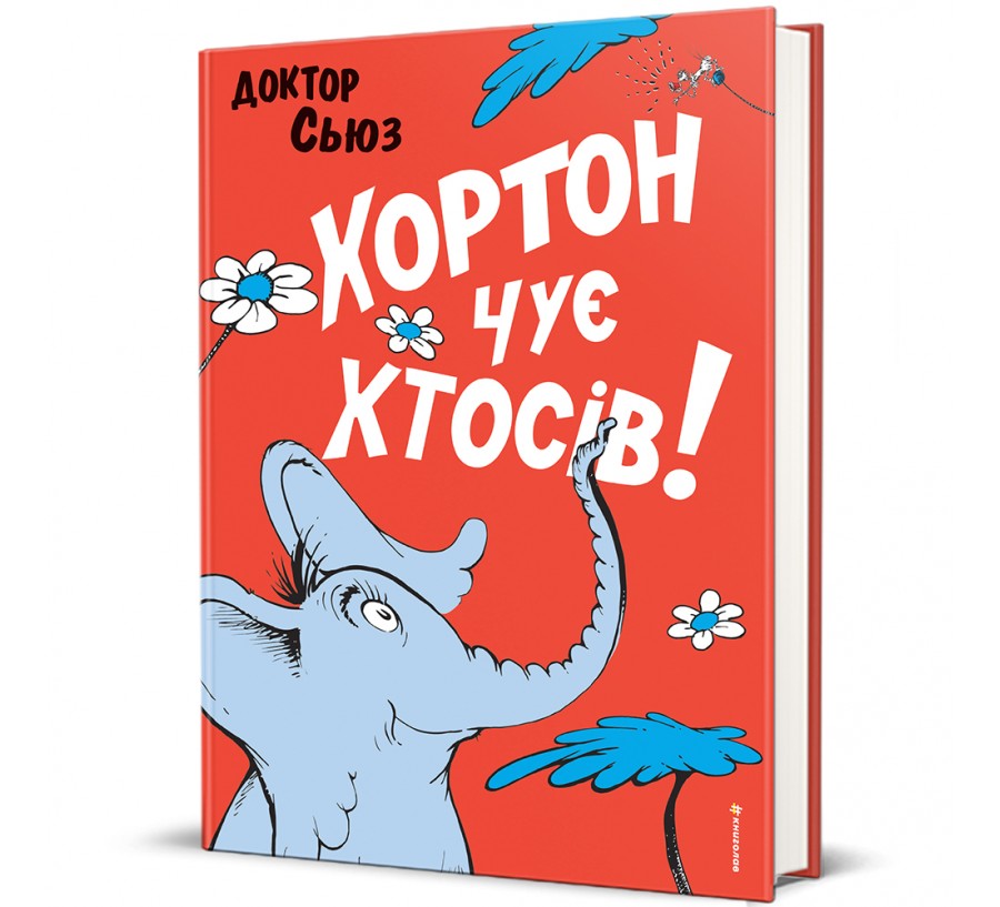 Хортон чує хтосів! - Фото 1