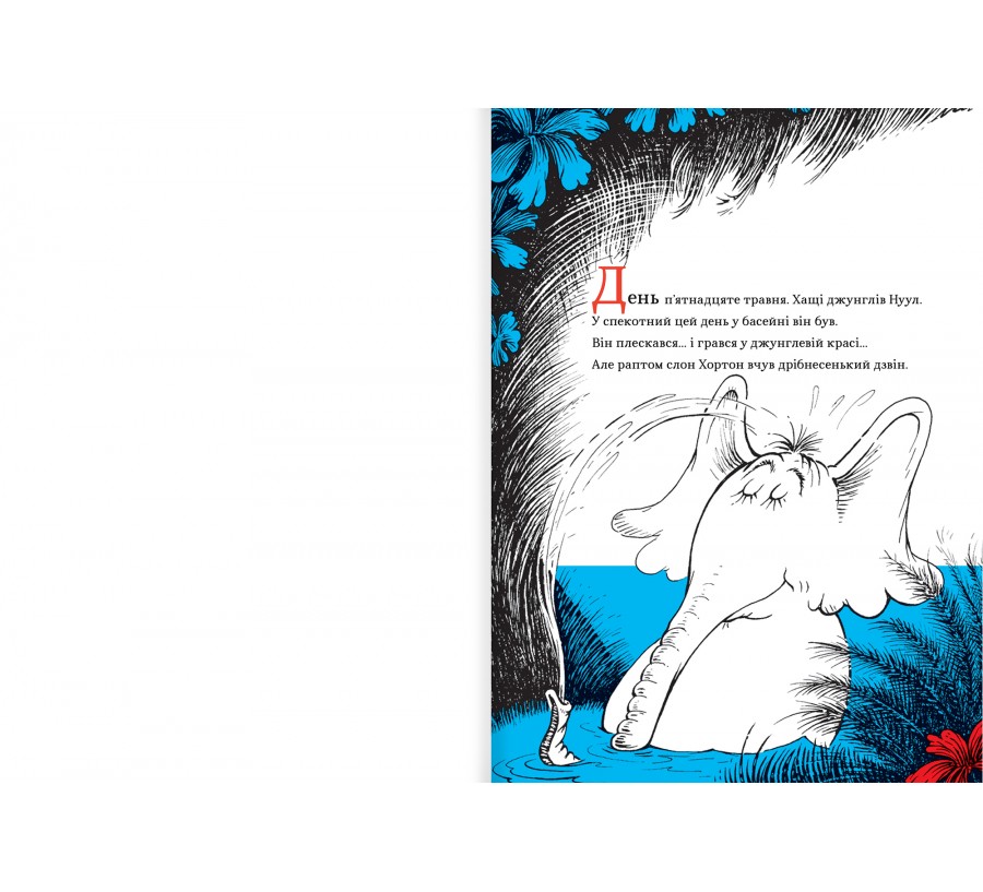 Хортон чує хтосів! - Фото 3