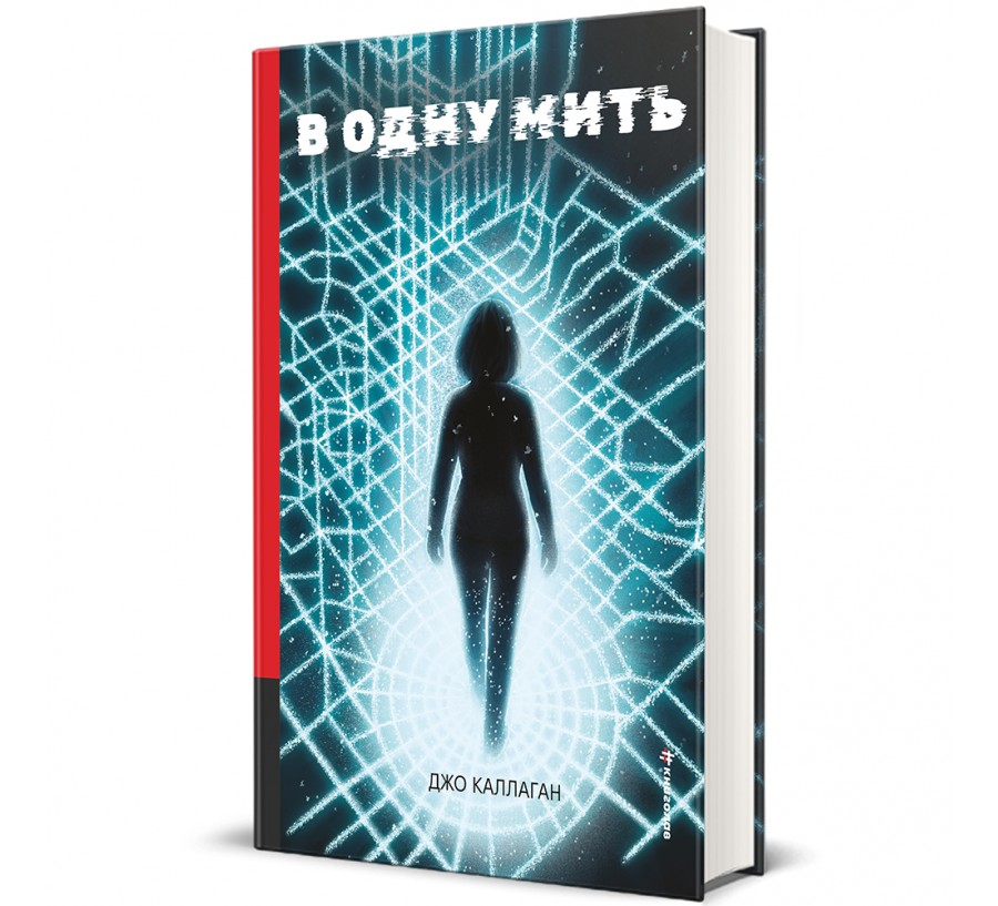 В одну мить - Фото 1