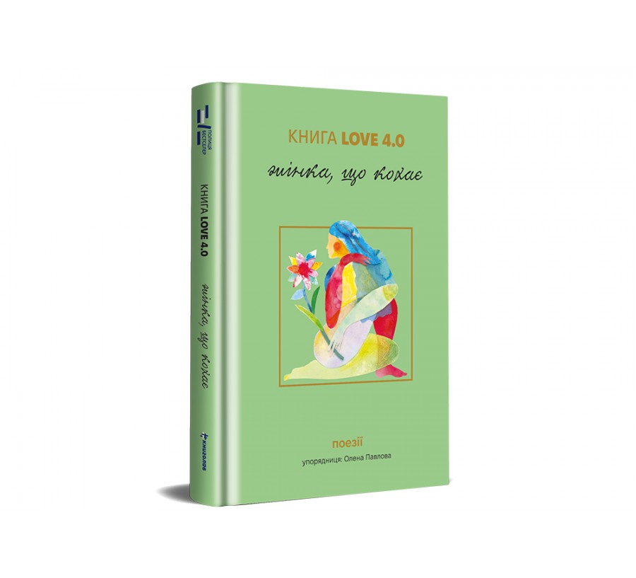 Книга КНИГА LOVE 4.0. Жінка, що кохає - Фото 2