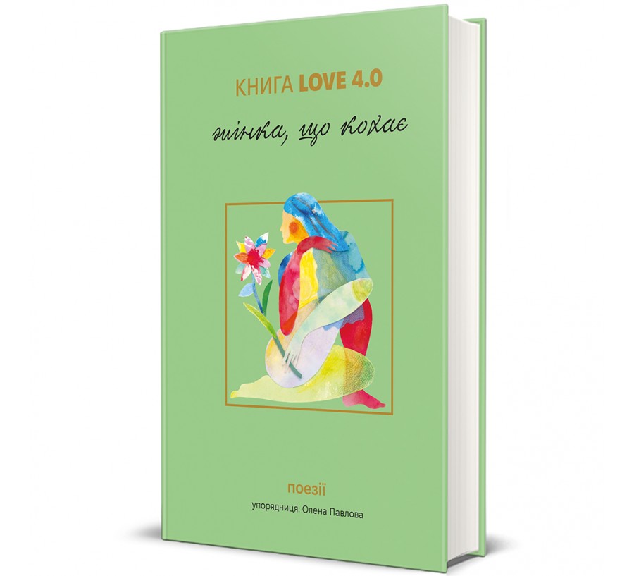 Книга КНИГА LOVE 4.0. Жінка, що кохає - Фото 1