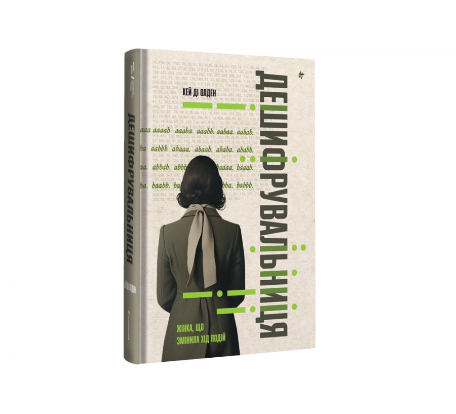 Дешифрувальниця: жінка, яка змінила хід подій - Фото 2