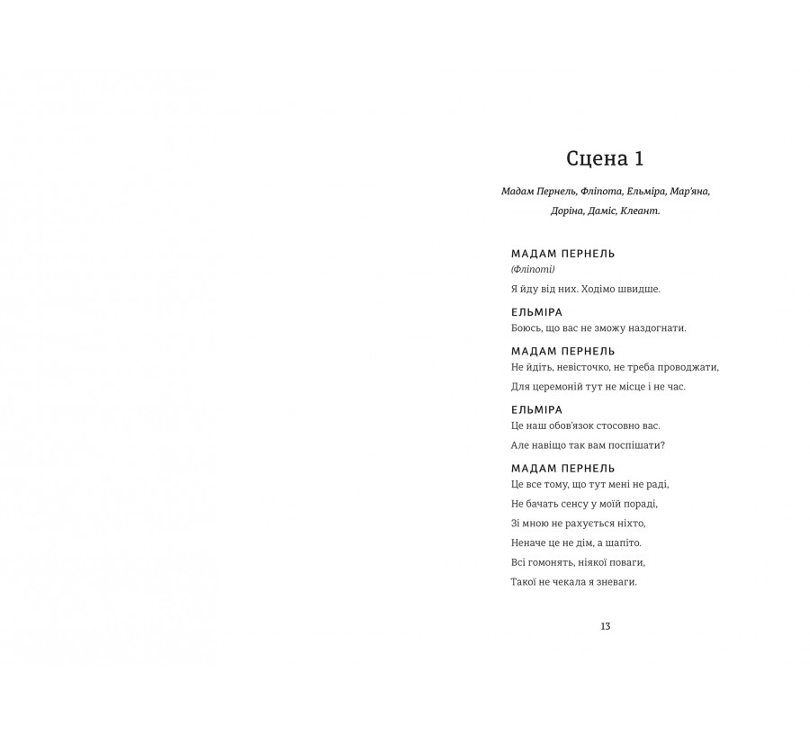 Тартюф, або Облудник - Фото 5