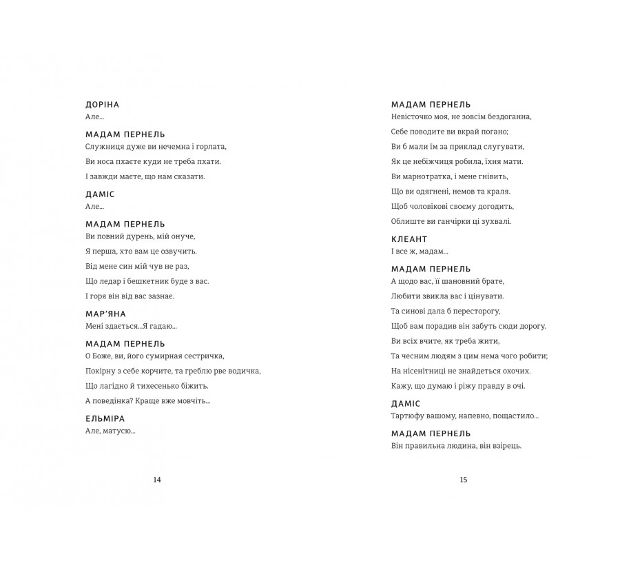 Тартюф, або Облудник - Фото 6