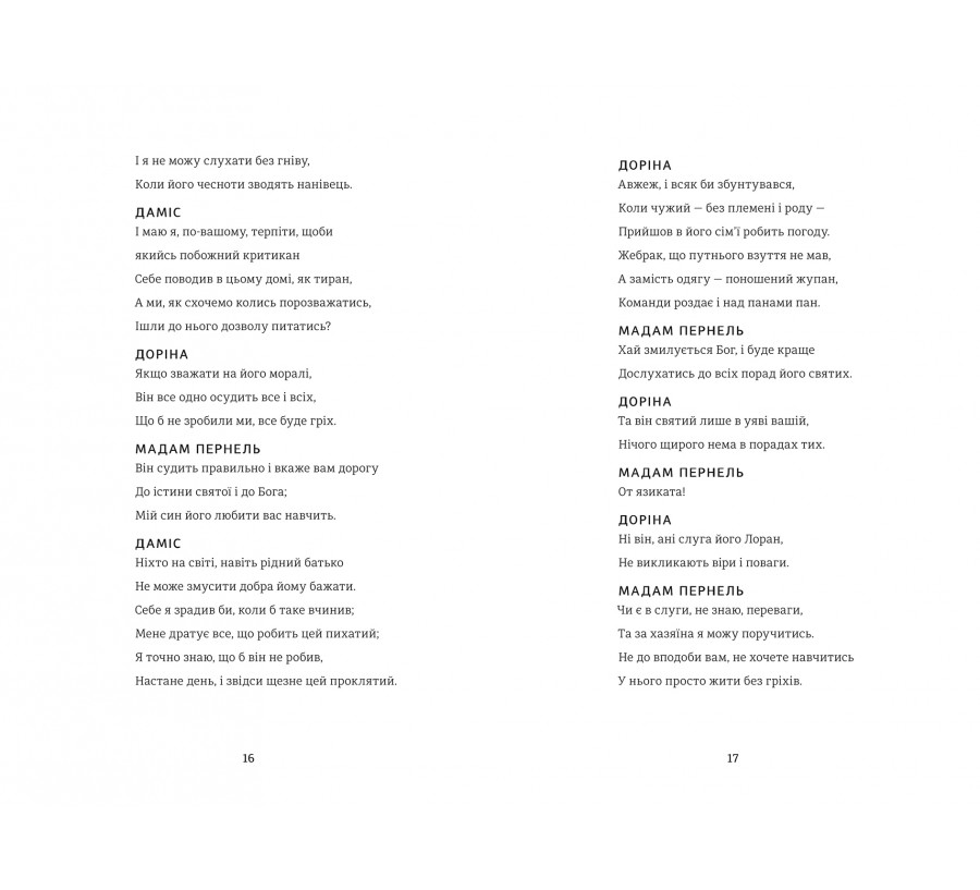 Тартюф, або Облудник - Фото 7