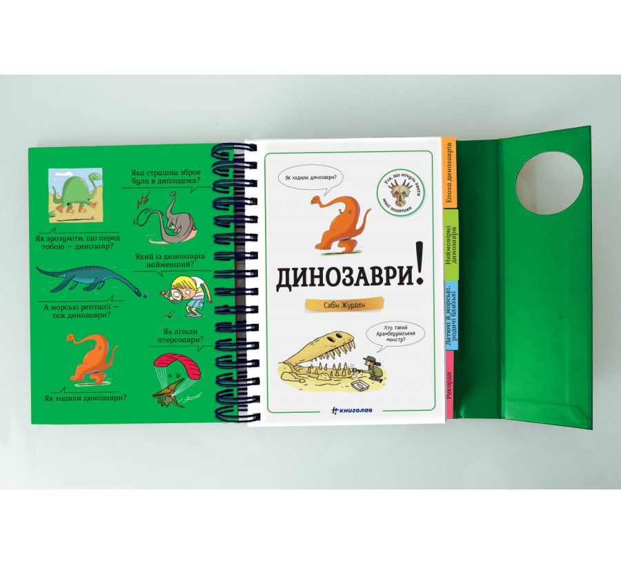 Хочу знати! Динозаври - Фото 2