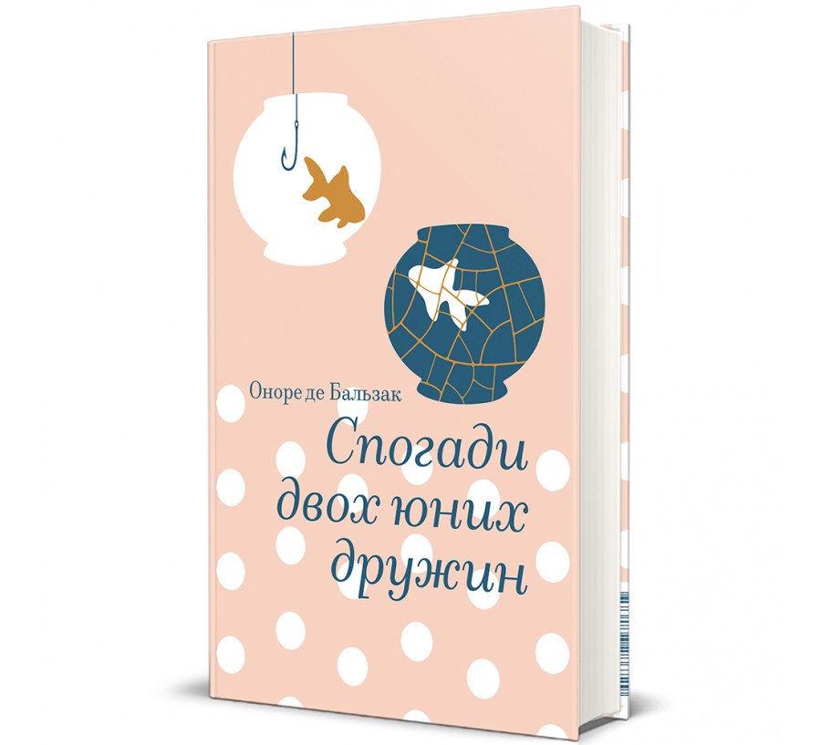 Спогади двох юних дружин - Фото 1