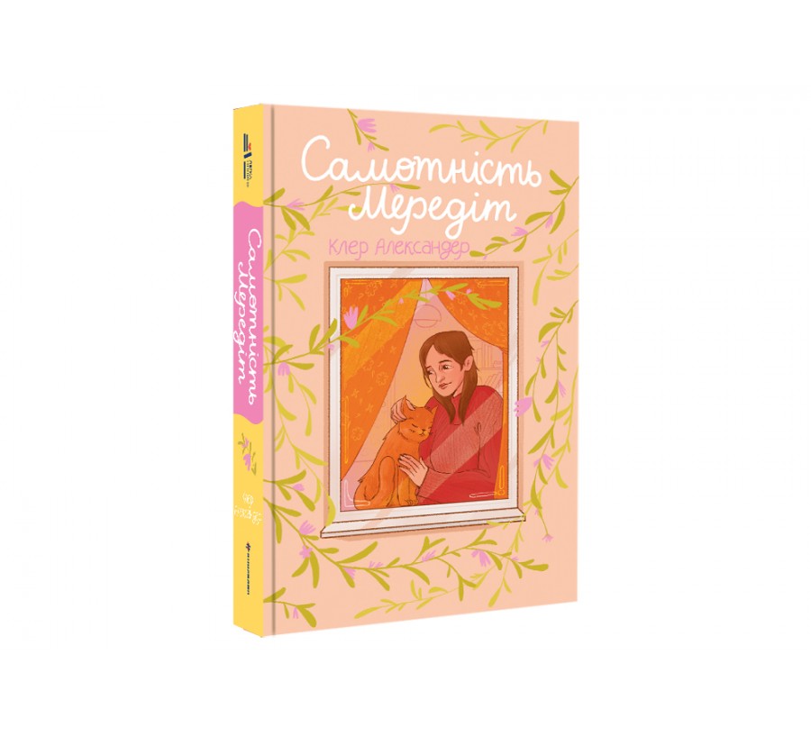 Книга Самотність Мередіт - Фото 2