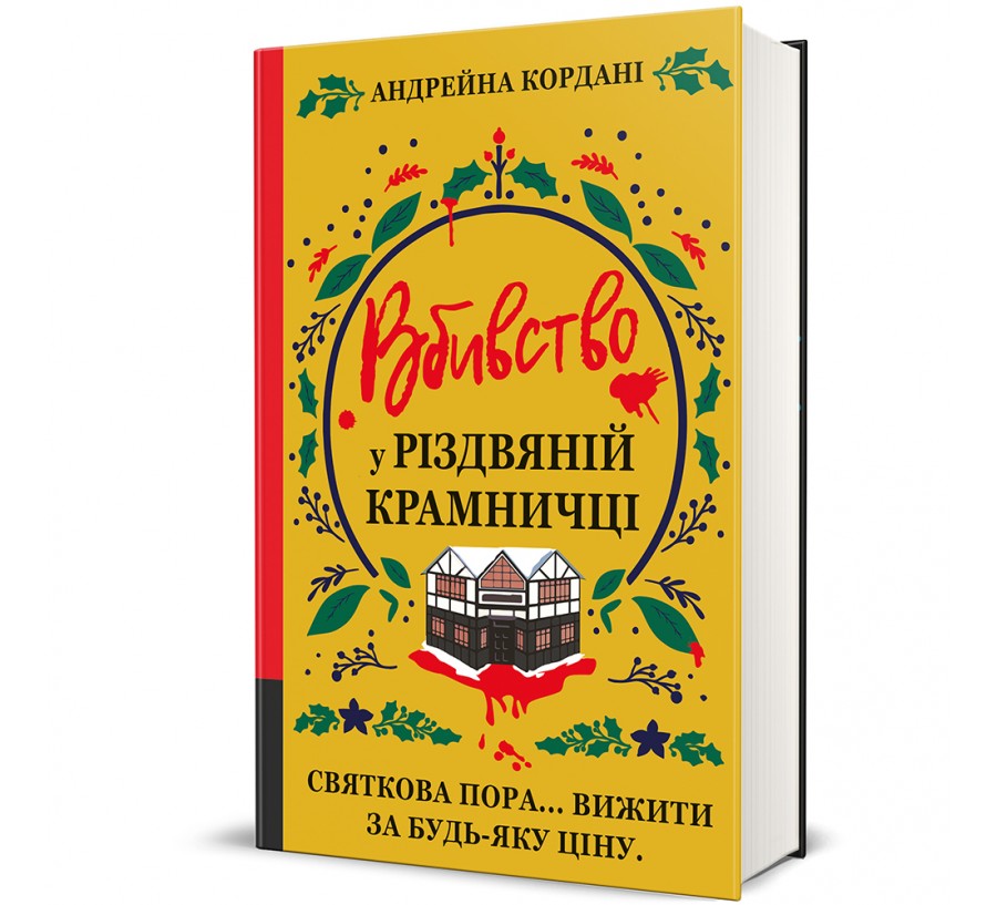 Вбивство у різдвяній крамничці - Фото 1