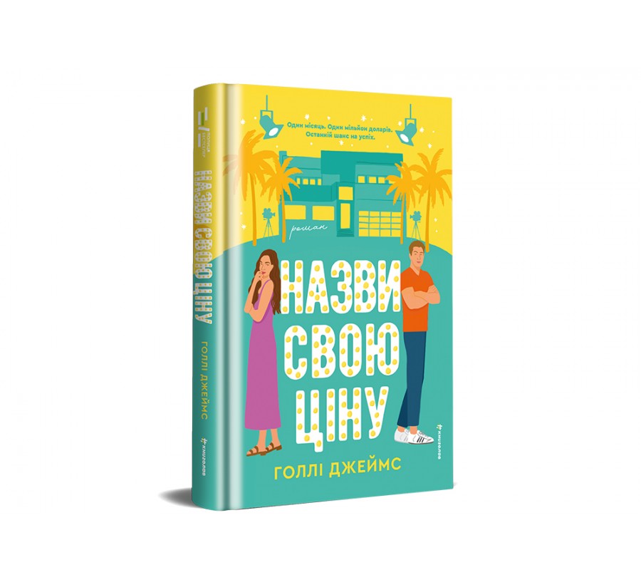 Назви свою ціну - Фото 2