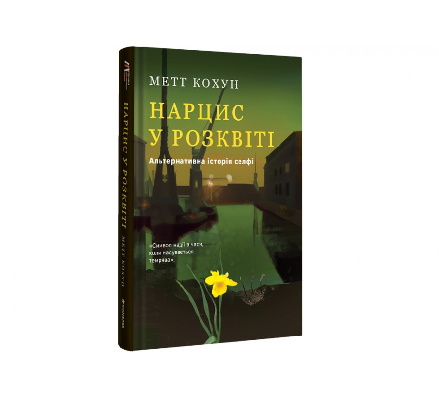 Нарцис у розквіті: Альтернативна історія селфі - Фото 2