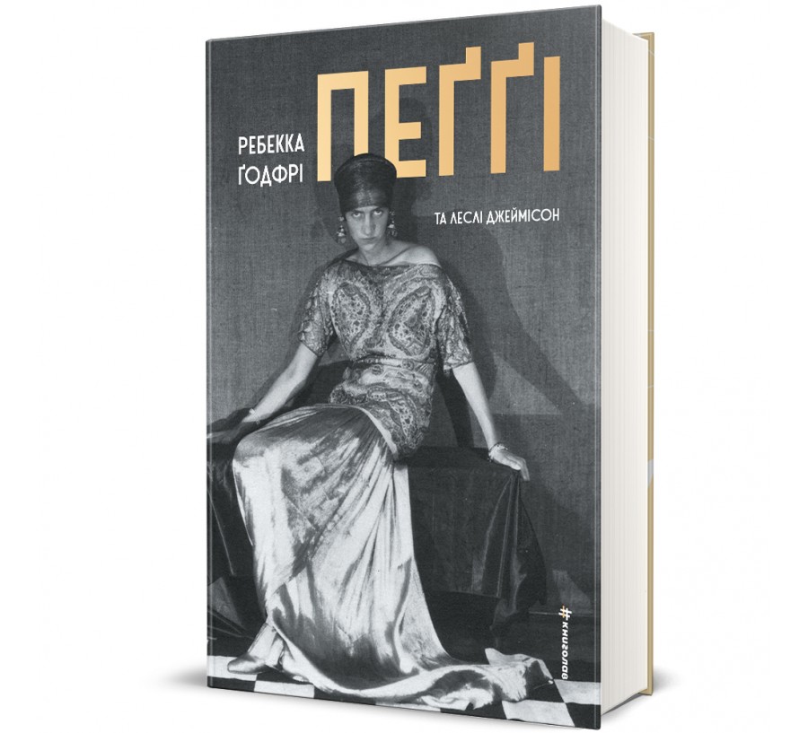 Пеґґі - Фото 1