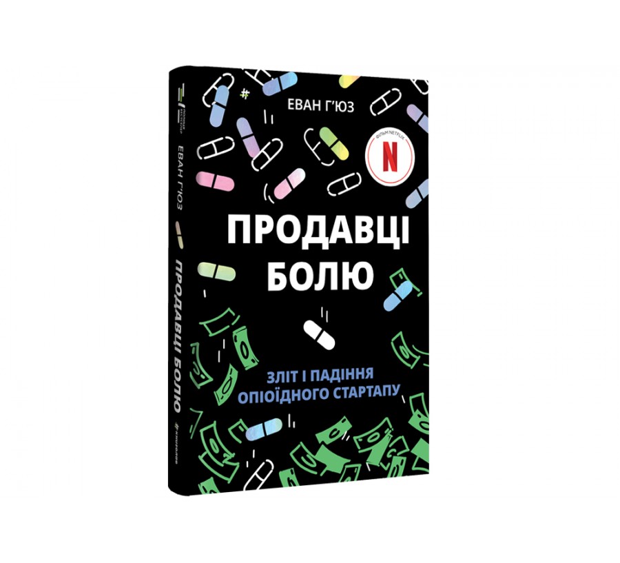 Продавці болю: зліт і падіння опіоїдного стартапу - Фото 2