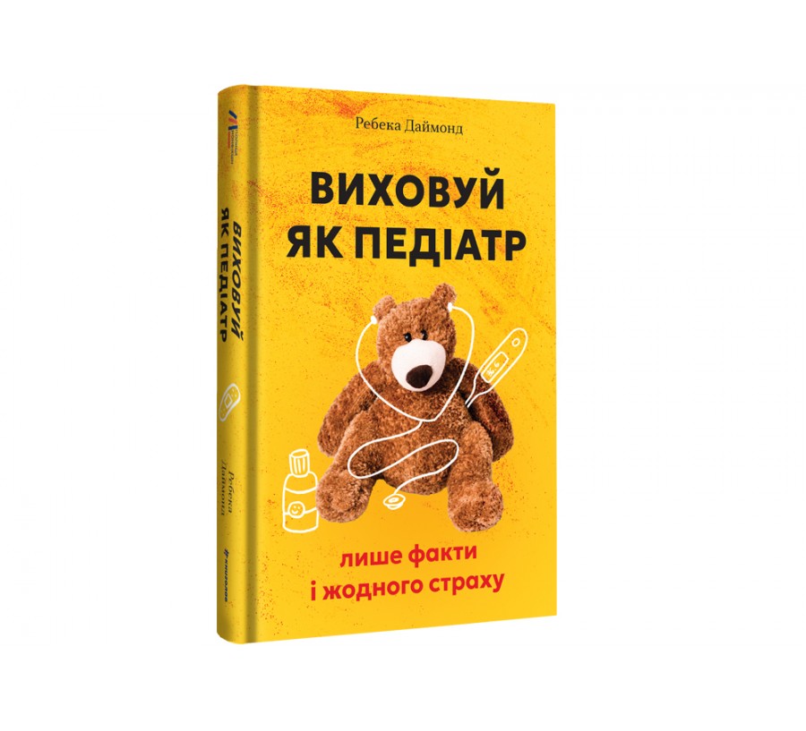 Виховуй як педіатр: лише факти і жодного страху - Фото 2